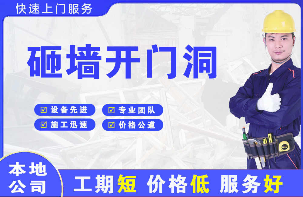 大冶砸墙开门洞