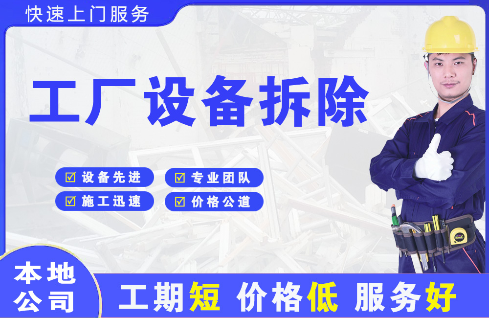 大冶工厂设备拆除